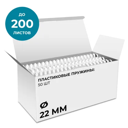Пластиковые пружины 22 мм белые 50 шт.