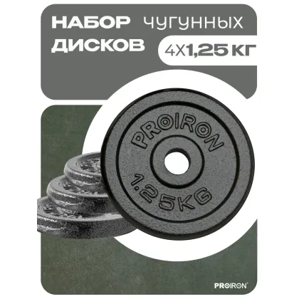 Набор чугунных дисков 4 х 1,25 кг