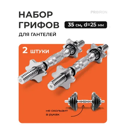 Набор грифов для гантелей, 35 см, D=25 мм