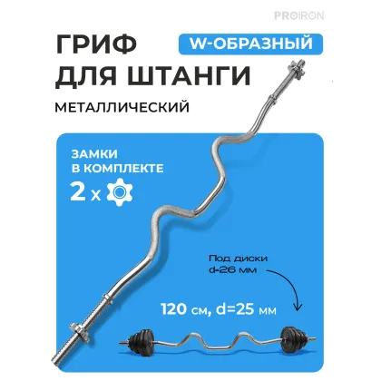 Гриф W-образный, 120см, D=25 мм