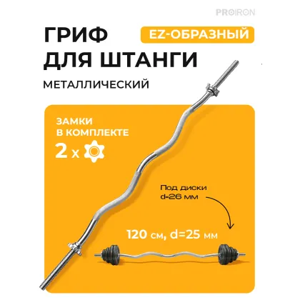 Гриф EZ-образный, 120см, D=25 мм