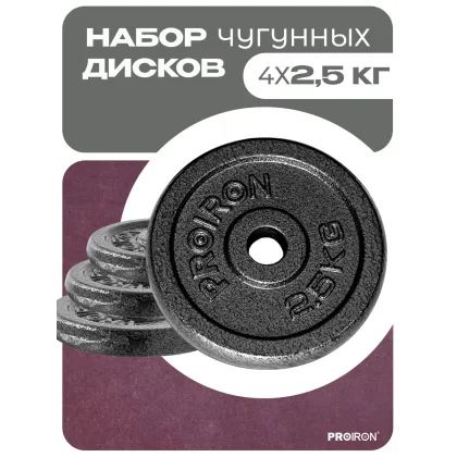 Набор чугунных дисков 4 х 2,5 кг