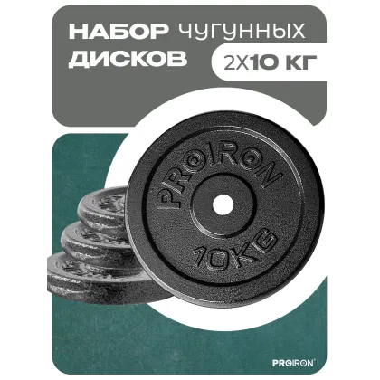 Набор чугунных дисков 2 х 10 кг