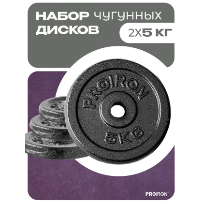 Набор чугунных дисков 2 х 5 кг