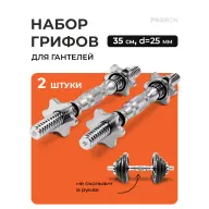 Набор грифов для гантелей, 35 см, D=25 мм