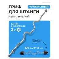 Гриф W-образный, 120см, D=25 мм