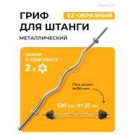 Гриф EZ-образный, 120см, D=25 мм