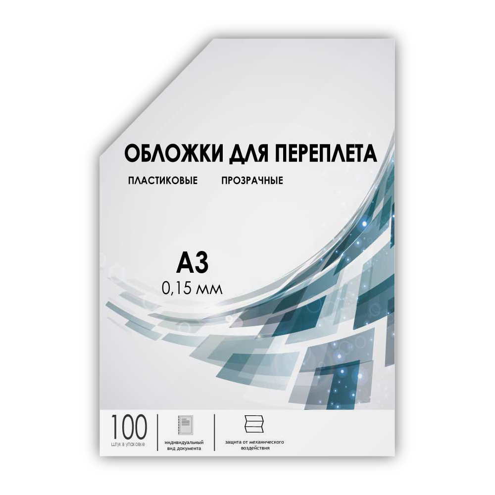 Обложки прозрачные пластиковые А3 0.15 мм 100 шт.