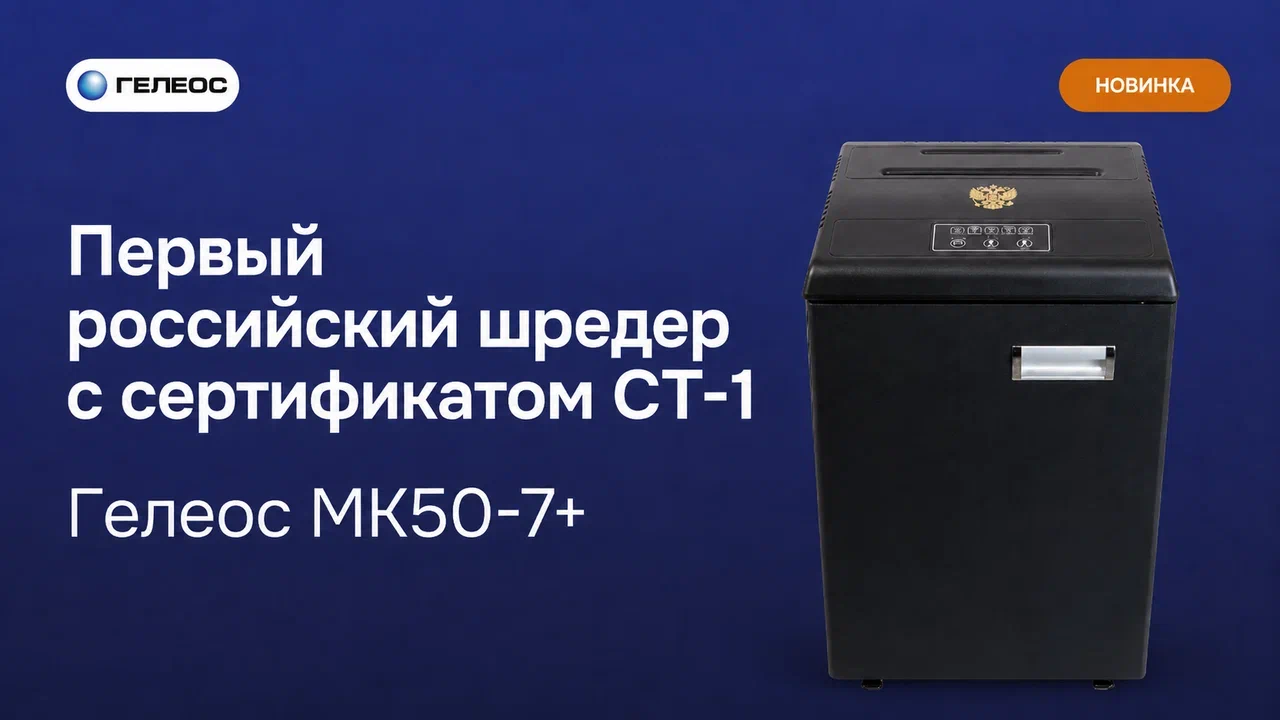 Уничтожитель документов для государственных закупок
