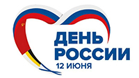 12 июня - День России. График работы