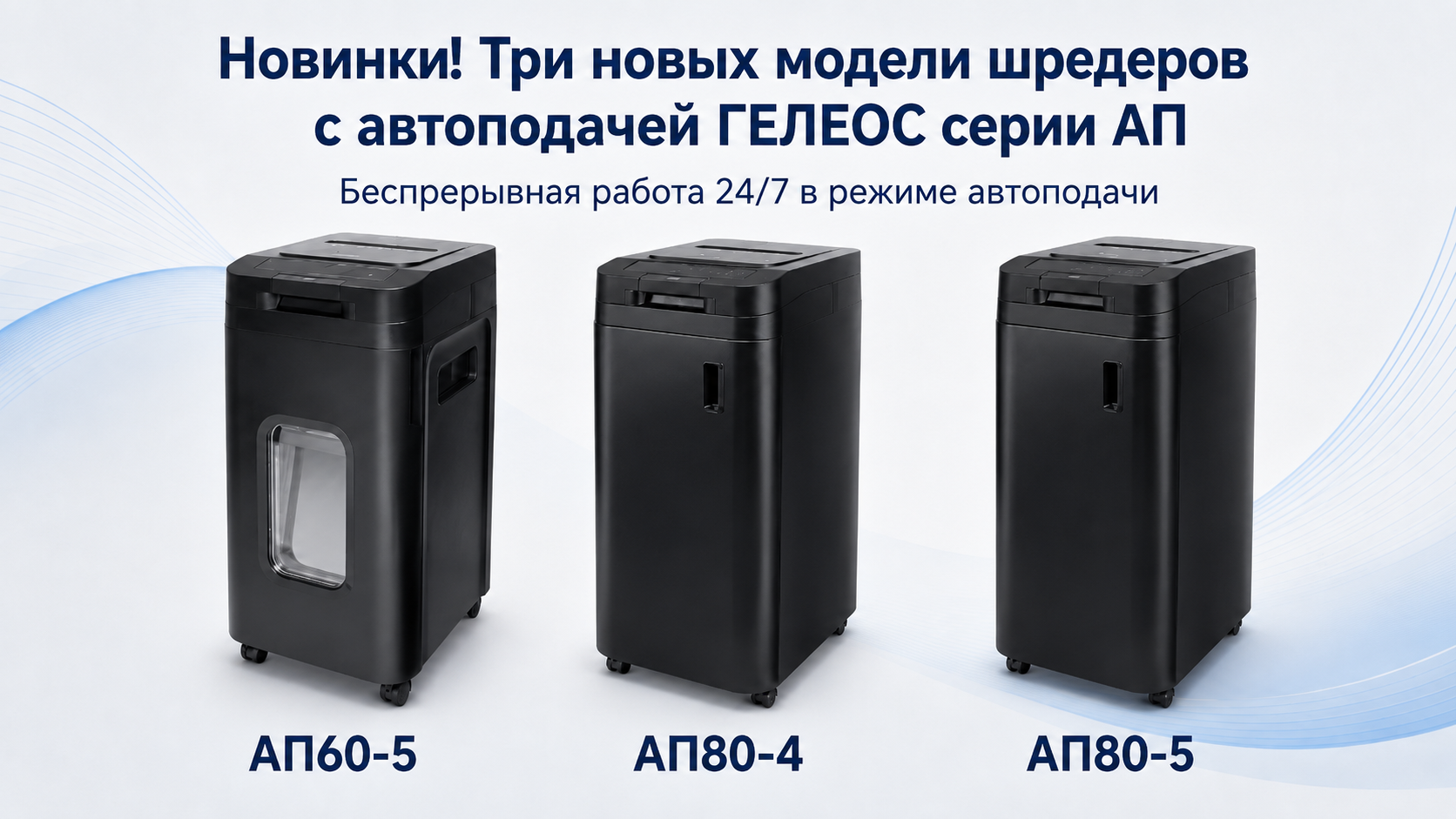 Новая линейка шредеров с автоподачей АП60 и АП80