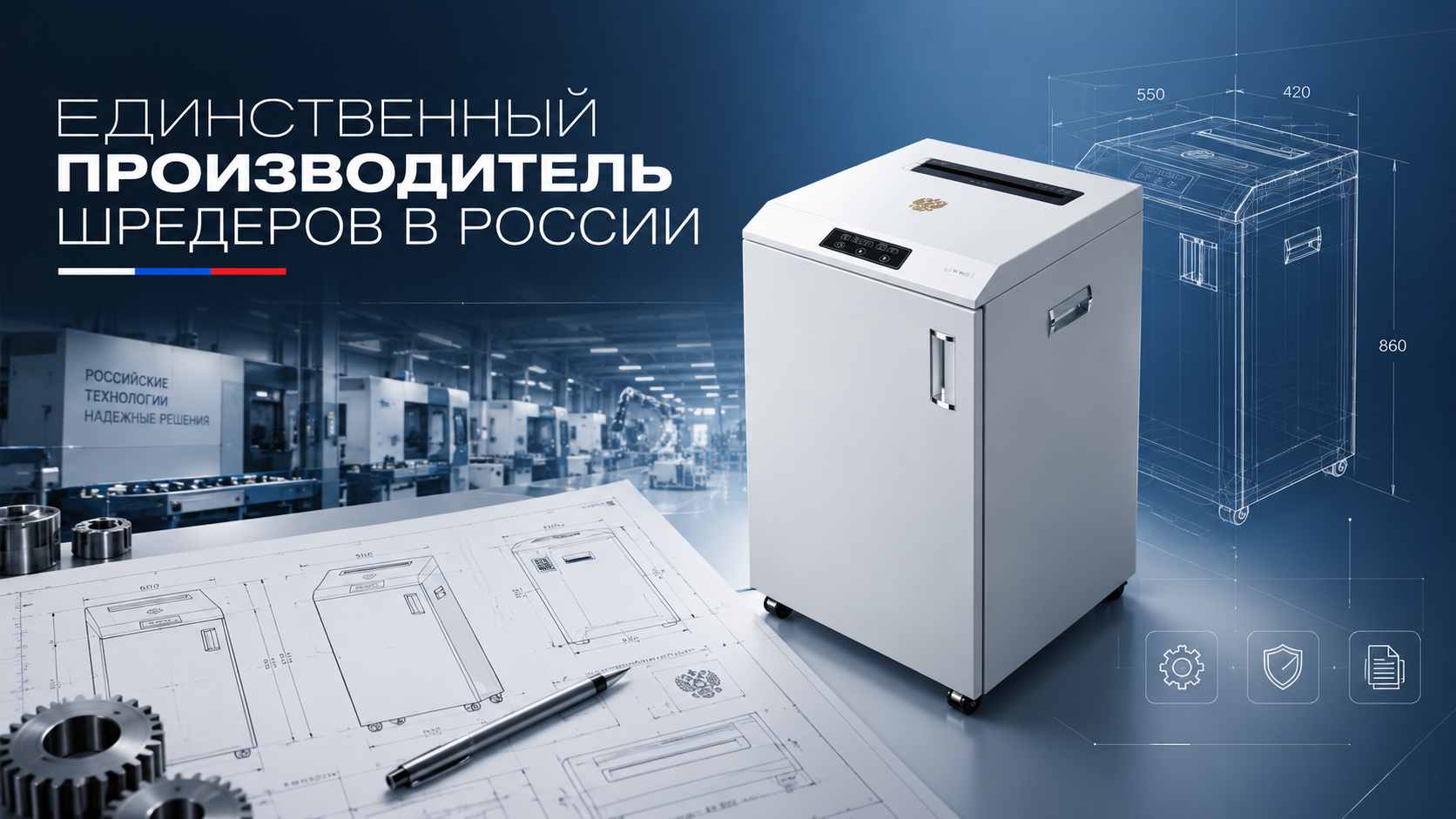 Гелеос - Единственный производитель шредеров в России