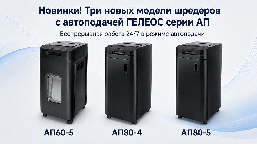 Новая линейка шредеров с автоподачей АП60 и АП80