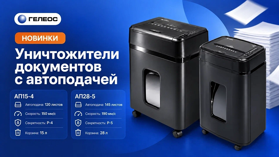 Новинки! Уничтожители документов с автоматической подачей АП15-4 и АП28-5