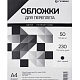 Обложки А4 "кожа" черные 50 шт.