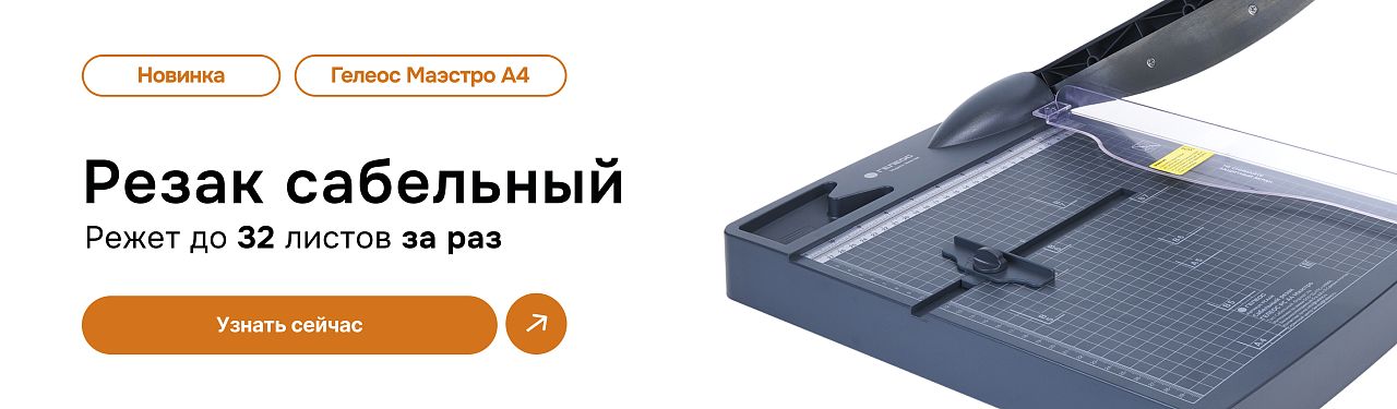 Новый сабельный резак для бумаг ГЕЛЕОС РС А4 Маэстро