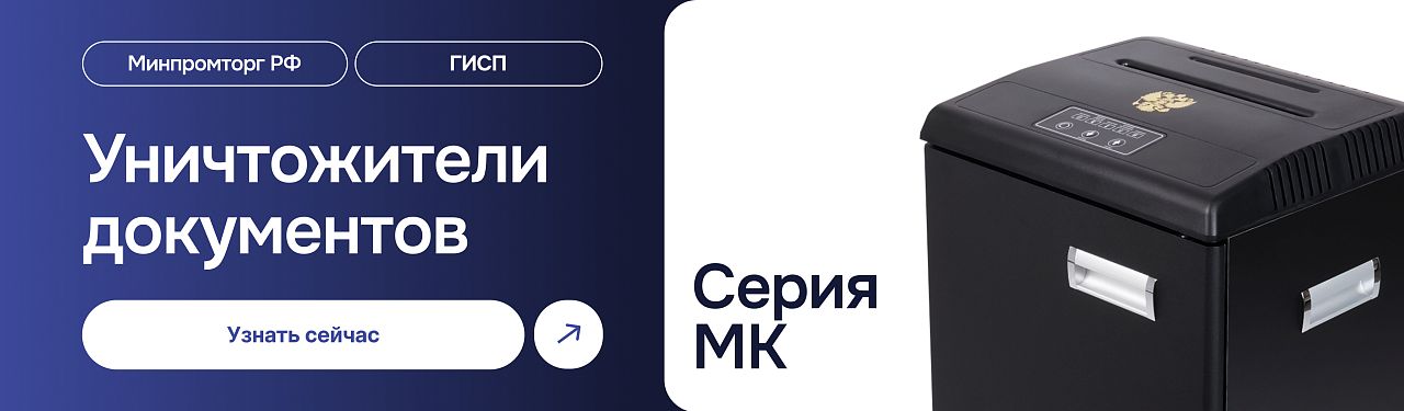 Уничтожители документов ГЕЛЕОС МК в реестре МИНПРОМТОРГА