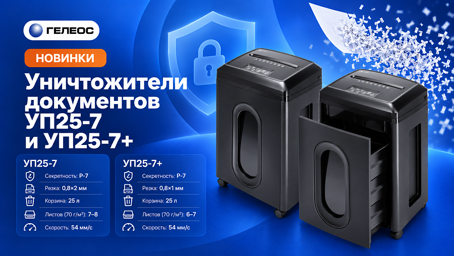 Новинки! Уничтожители документов УП25-7 и УП25-7+