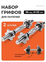 Набор грифов для гантелей, 35 см, D=25 мм