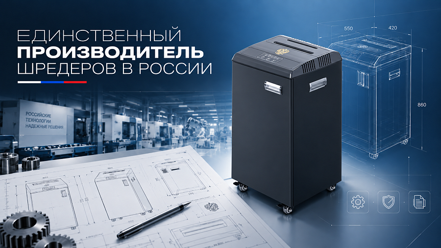 Гелеос - Единственный производитель шредеров в России