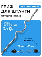 Гриф W-образный, 120см, D=25 мм