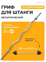 Гриф EZ-образный, 120см, D=25 мм