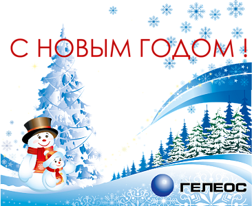 С Наступающим Новым годом