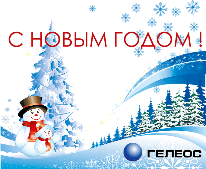 С Наступающим Новым годом