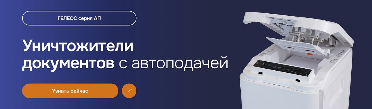 Уничтожители документов ГЕЛЕОС с автоподачей