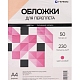 Обложки А4 "кожа" розовые 50 шт.