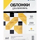 Обложки А4 "кожа" желтые 50 шт.