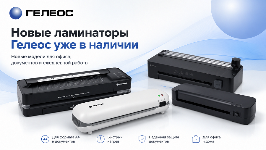 Новые ламинаторы Гелеос уже в наличии