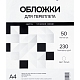 Обложки А4 "кожа" белые 50 шт.
